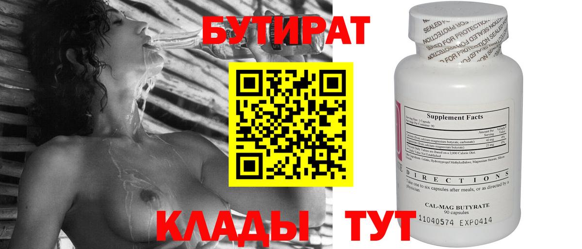 Бутират 99%  Вход с VPN  Балаково 