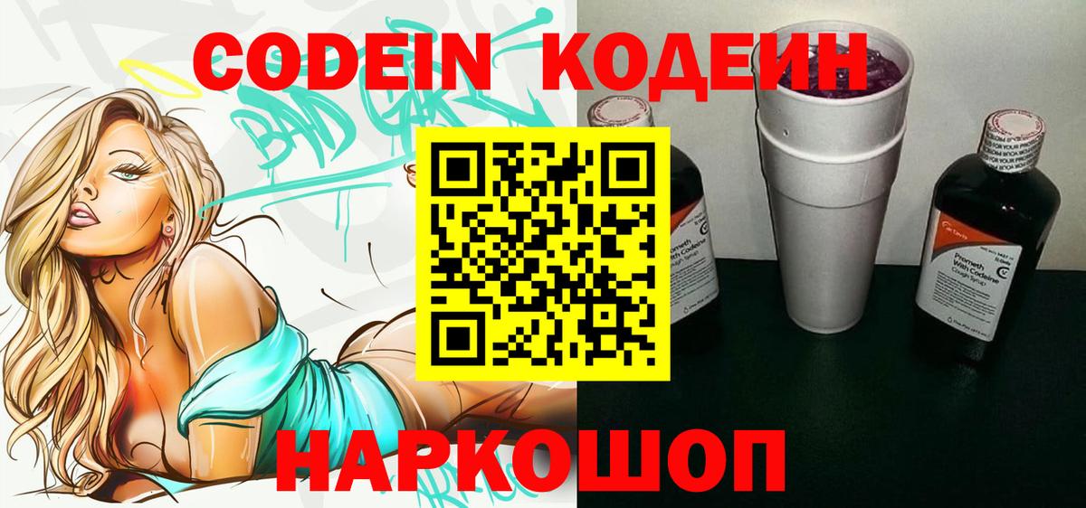 Кодеин Purple Drank Балаково