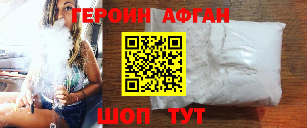 Героин Heroin Балаково